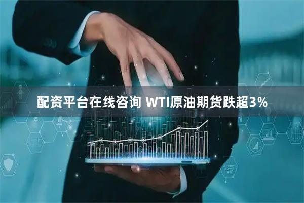 配资平台在线咨询 WTI原油期货跌超3%
