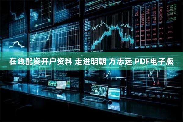 在线配资开户资料 走进明朝 方志远 PDF电子版