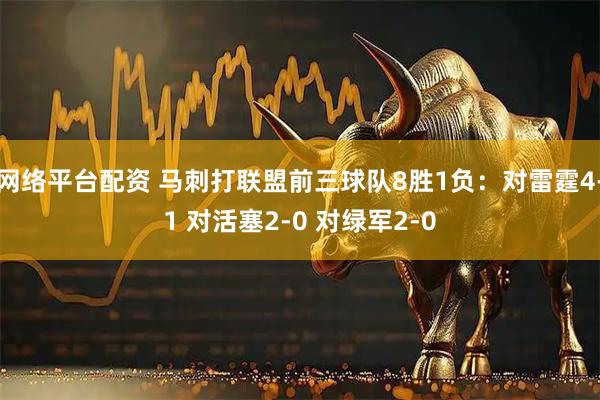 网络平台配资 马刺打联盟前三球队8胜1负：对雷霆4-1 对活塞2-0 对绿军2-0